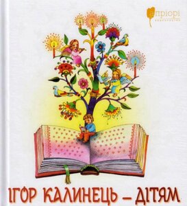 Книга Ігор Калинець – дітям. Автор - Ігор Калинець (Апріорі)