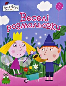 Веселі розмальовки Ben&Holly's Little Kingdom (Перо)