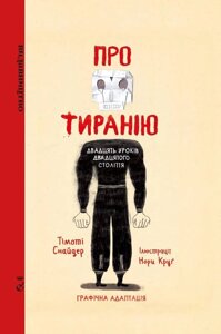 Книга Про тиранію. Двадцять уроків двадцятого століття. Графічна версія. Автор - Тімоті Снайдер (Видавництво)