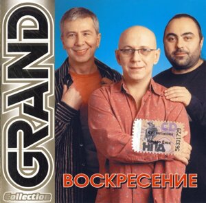 CD-Диск. Воскресение - Grand Collection в Житомирской области от компании СТРОДО