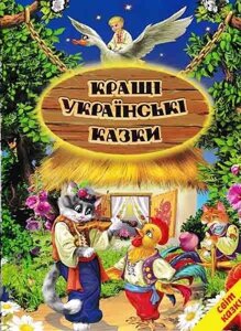 Книга Кращі українські казки " (Белкар-книга)