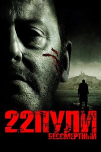 DVD-диск 22 кулі: Безсмертний (Л. Бессон) (Франція, 2010)
