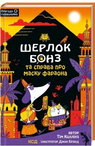 Книга Шерлок Бонз та Справа про Маску фараона. Книга 2. Автор - Т. Коллінз (КСД)