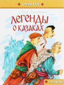 Книга Легенди про козаків. Автор - Заржицька Е. (Талант)
