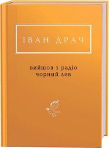 Книга Вийшов з радіо чорний лев. Автор - Іван Драч (А-БА-БА-ГА-ЛА-МА-ГА)