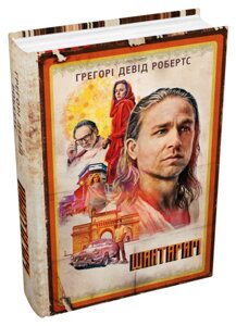 Книга Шантарам (кінопроект). Автор - Грегорі Девід Робертс (КМ-Букс)