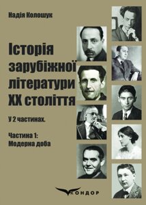 Книга Історія зарубіжної літератури ХХ століття: у 2 ч. Частина 1: Модерна доба. Автор - Колошук Н. (Кондор)