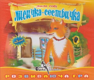 CD-диск Розвиваюча гра Жила собі лисичка-сестричка (Сорока Білобока)
