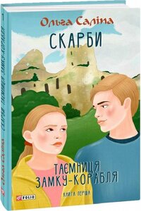 Книга Скарби. Таємниця замку-корабля. Книга перша. Автор - Ольга Саліпа (Folio)