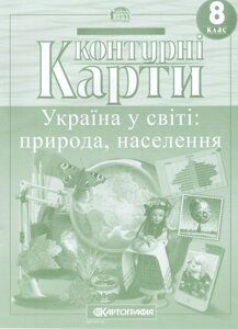 Контурні карти Географія. Україна у світі. Природа, населення. 8 клас (Картографія)