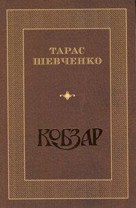 Книга Кобзар. Автор - Тарас Шевченко (Панорама)