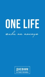 Книга One Life: живи на полную. Дневник путешественника. Автор - Артемий Сурин (BookChef)