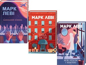 Комплект книг Між небом і землею. Закоханий привид. Така, як ти (3 кн.) Автор - Марк Леві (КСД)