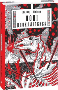 Книга Поні Апокаліпсиса. Автор - Марися Нікітюк (Folio)