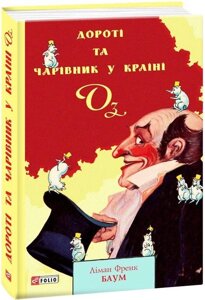 Книга Дороті та Чарівник у Країні Оз. Книга 4. Автор - Ліман Френк Баум (Folio)