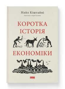 Книга Коротка історія економіки. Серія Короткі Історії. Автор - Найл Кіштайні (Наш Формат)