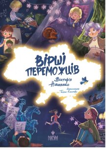 Книга Вірші переможців. Автор - Вікторія Ніколенко (Маґура)