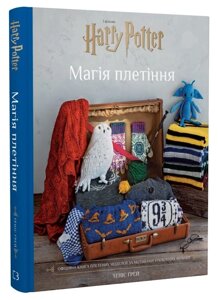 Книга Гаррі Поттер. Магія плетіння. Автор - Теніс Ґрей (BookChef)