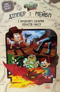 Книга Гравіті Фолз. Діппер і Мейбл і прокляті скарби піратів годині. Автор - Джеффрі Роу (Ранок)