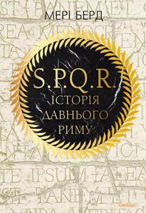 Книга S. P. Q. R. Історія Давнього Риму. Автор - Мері Берд (BookChef)