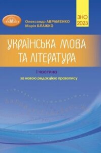 Книга ЗНО 2023 Українська мова. 1 частина. Автор - Олександр Авраменко, Марія Блажко (Грамота)