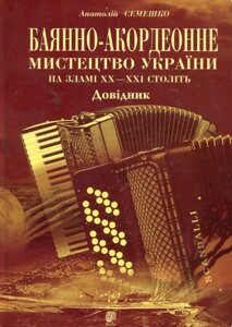 Книга Баянно-акордеонне мистецтво України на зламі ХХ-ХХІ століть. Автор - Анатолій Семешко (Богдан)