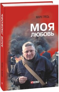 Книга Моє кохання. Серія Військові книги. Автор - Марк Гресь (Folio)