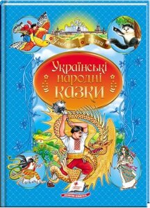 Книга Українські народні казки. Улюблені автори (Пегас)