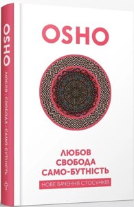 Книга Любов, свобода, само-бутність. Нове бачення стосунків. Автор - Ошо (Terra Incognita)