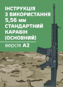 Книга Інструкція з використання 5,56 мм стандартний карабін (основний) - версія А2 (Центр учбової літератури)