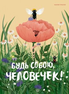 Книга Будь собою, чоловічок! Автор - Марія Троля (Махаон)