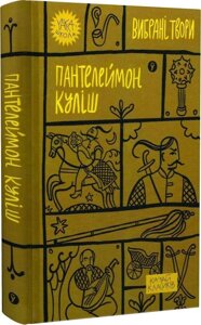 Книга Вибрані твори. Yaka ШКОЛА. Автор - Пантелеймон Куліш (Yakaboo Publishing)