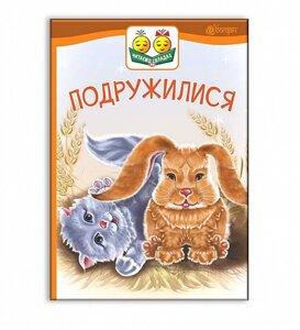 Книга Починаю читати. Подружилися. 1 рівень. Автор - Васильчук Віктор (Богдан)