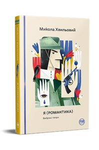 Книга Я (Романтика). Вибрані твори. Відомі та незвідані. Автор - Микола Хвильовий (Рідна мова)