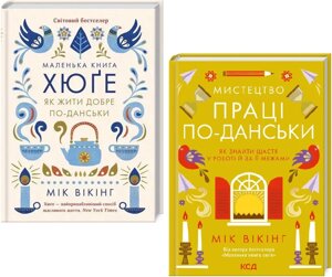 Комплект книг Маленька книга хюґе. Мистецтво праці по-данськи (2 кн). Автор - Мік Вікінг (КСД)