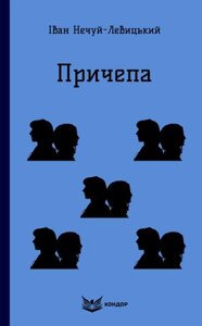 Книга Причепа. Кольорова серія. Автор - Іван Нечуй-Левицький (Кондор) (м'яка)