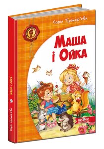Книга Маша і Ойка. Автор - Софія прокоф'єва (Школа)