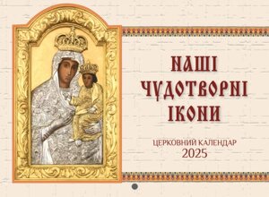 Календар 2025 р. "Наші чудотворні ікони" (перекидний) (Свічадо)