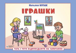 Книга Тата і Тото відповідають на запитання. Іграшки. 6–7 років. Автор - Наталія Козак (Вид. Р. Бурлаки)