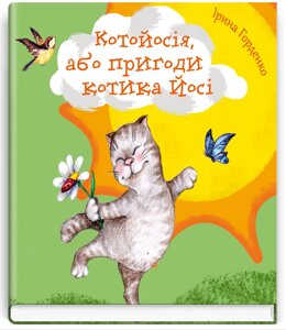 Книга Котойосія, або пригоди котика Йосі. Автор - Ірина Горденко (Знання)