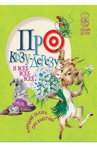 Книга Про козу-дерезу і всіх-всіх-всіх