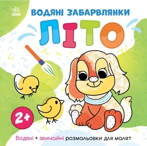 Водяні забарвлянки. Літо. Водні розмальовки (Ранок)