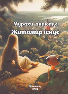 Книга Мурахи знають: Житомир існує. Альманах (Бук-Друк)