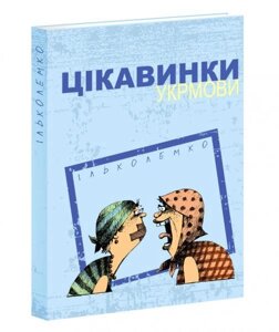 Книга интереса Украины. Автор - Илко Лемко (априори)
