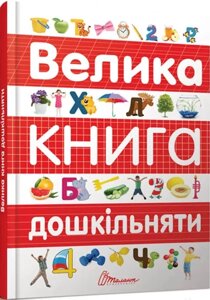 Книга Велика книга дошкільняти. Серія Найкращий подарунок. Автор - Віолетта Архипова-Дубро (Талант)