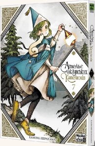 Книга Ательє чаклунських капелюхів. Том 7. Автор - Камоме Шірахама (Nasha idea)