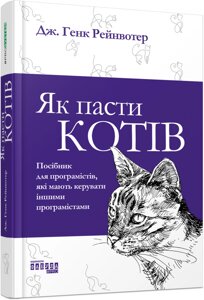 Книга Як пасти котів. Автор - Дж. Генк Рейнвотер (Фабула)