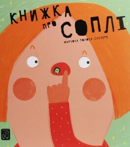 Книга Книжка про соплі. Енциклопедії для бешкетників. Автор - Маріона Толоса Сістере (Mamino)