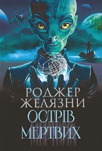 Книга Острів мертвих. Суворе світло. Автор - Желязни Роджер (Богдан)