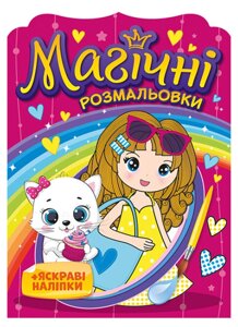 Водяні розмальовки Дівчатка. Магічні розмальовки + яскраві наліпки (Мій успіх+)